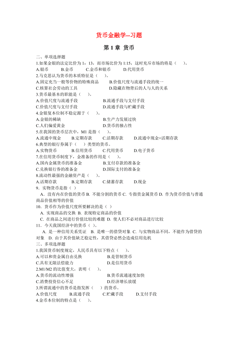 货币金融学--习题汇总._第1页