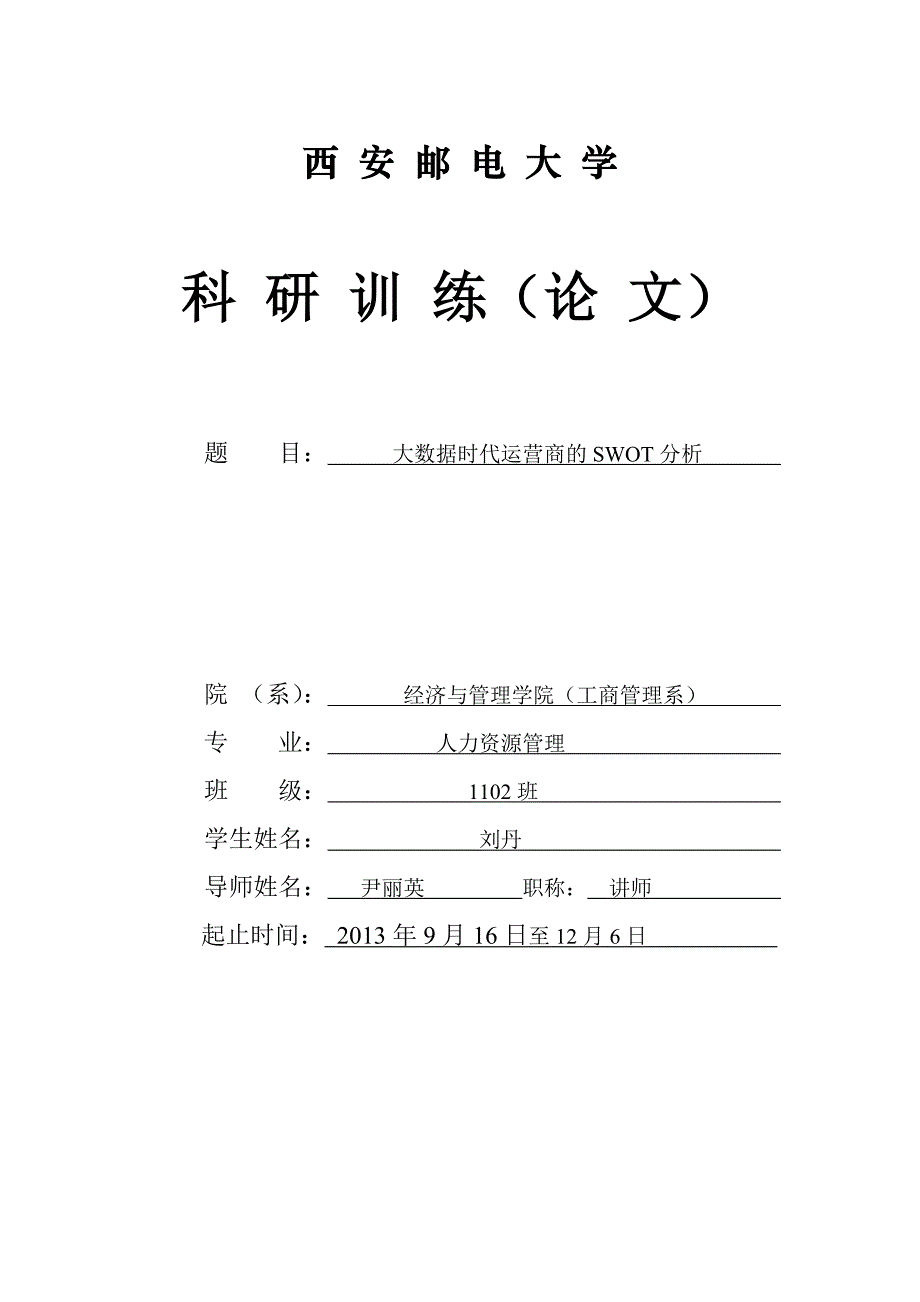 大数据时代运营商的SWOT分析_第1页