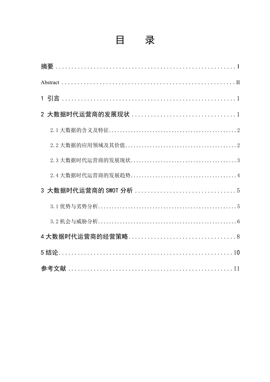 大数据时代运营商的SWOT分析_第3页