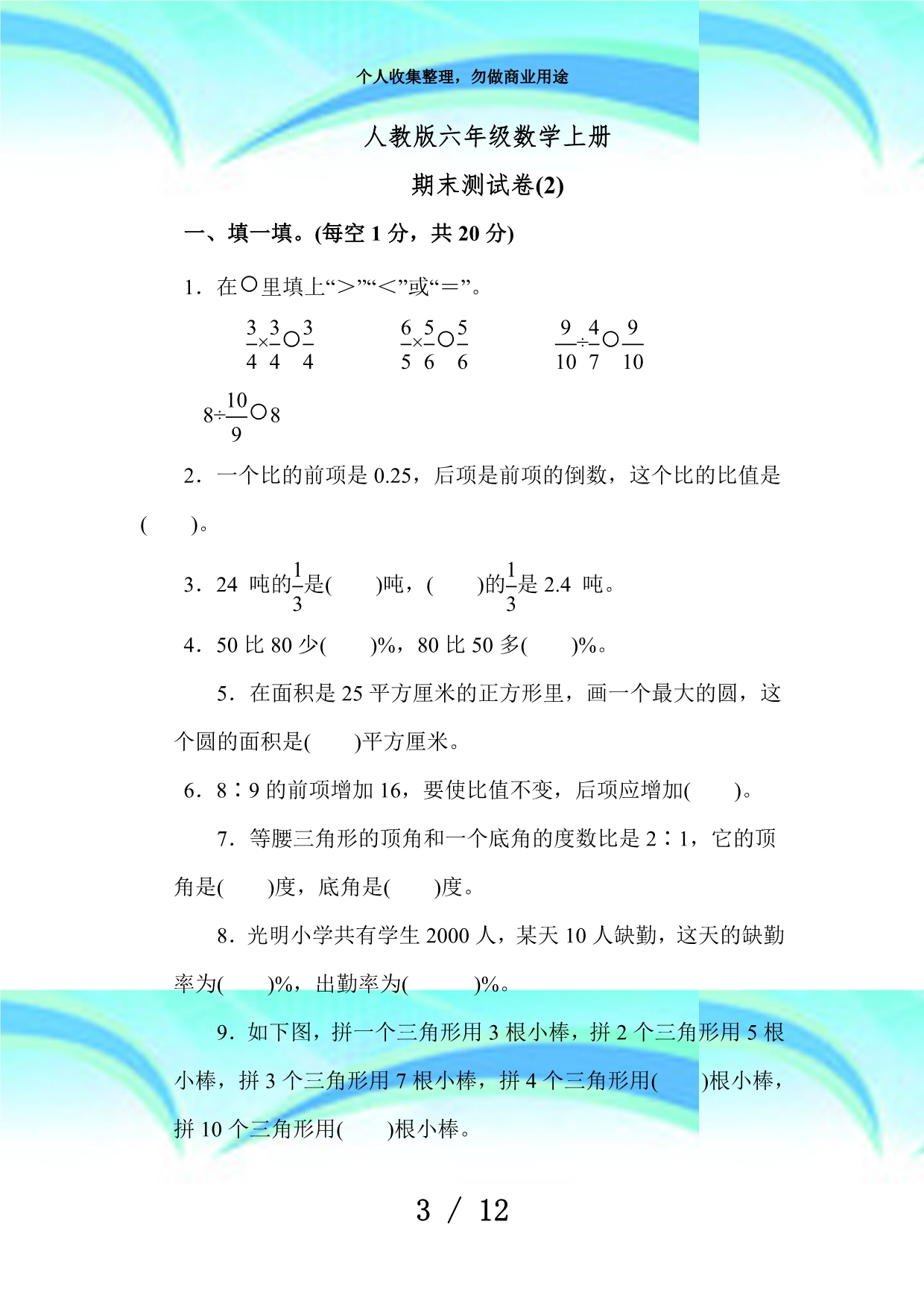 【人教版教材】六年级数学上册《期末考试》(附答案)_第3页