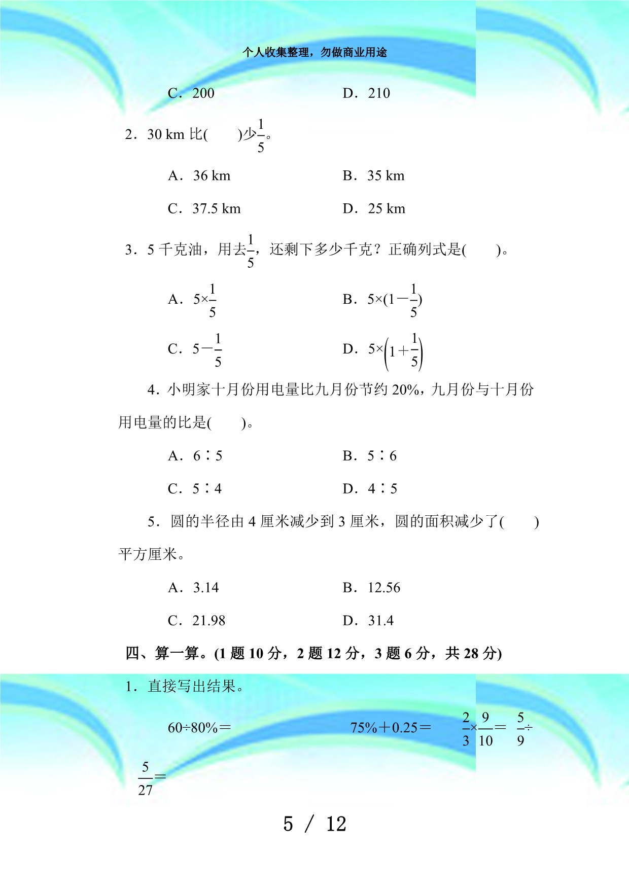 【人教版教材】六年级数学上册《期末考试》(附答案)_第5页