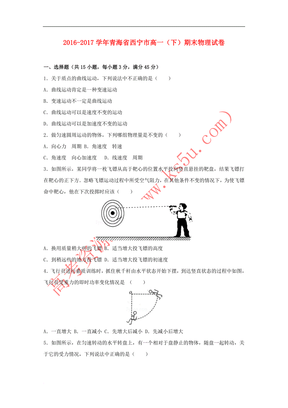 青海省西宁市2016-2017学年高一物理下学期期末试卷(含解析)_第1页