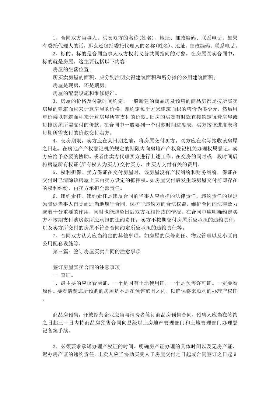 房屋买卖合同注意 事项.docx_第5页