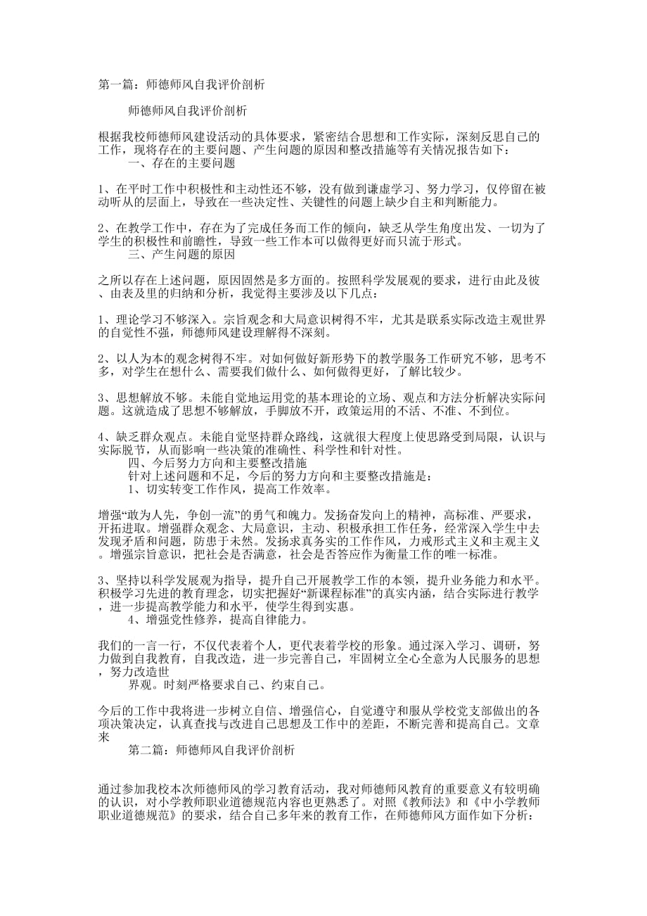 师德师风自我评价剖析(精选多 篇).docx_第1页