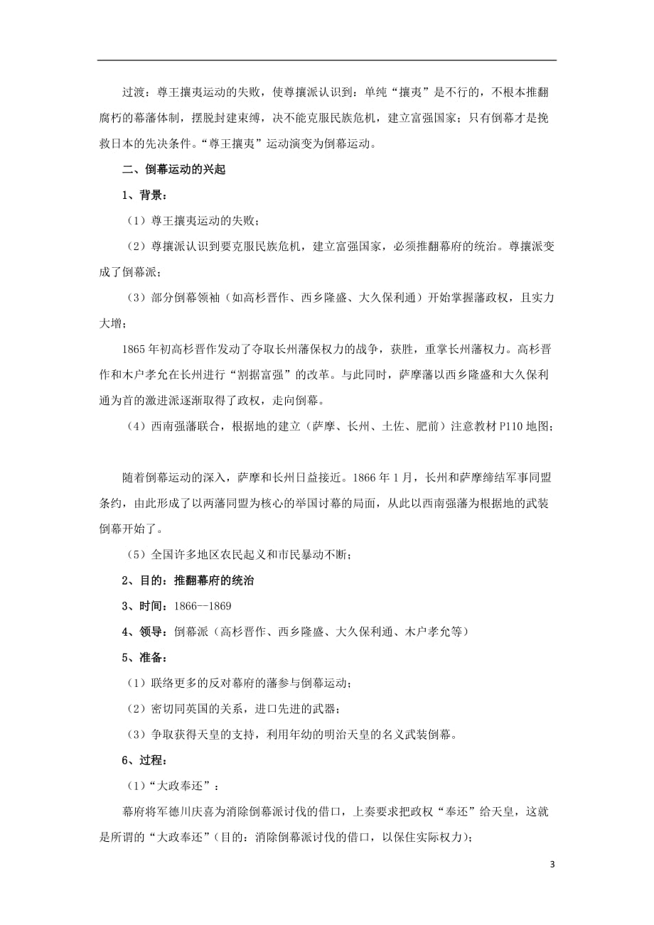 （新课标）高中历史 第八单元 日本明治维新 8.2 倒幕运动和明治政府的成立教案 新人教版选修1_第3页