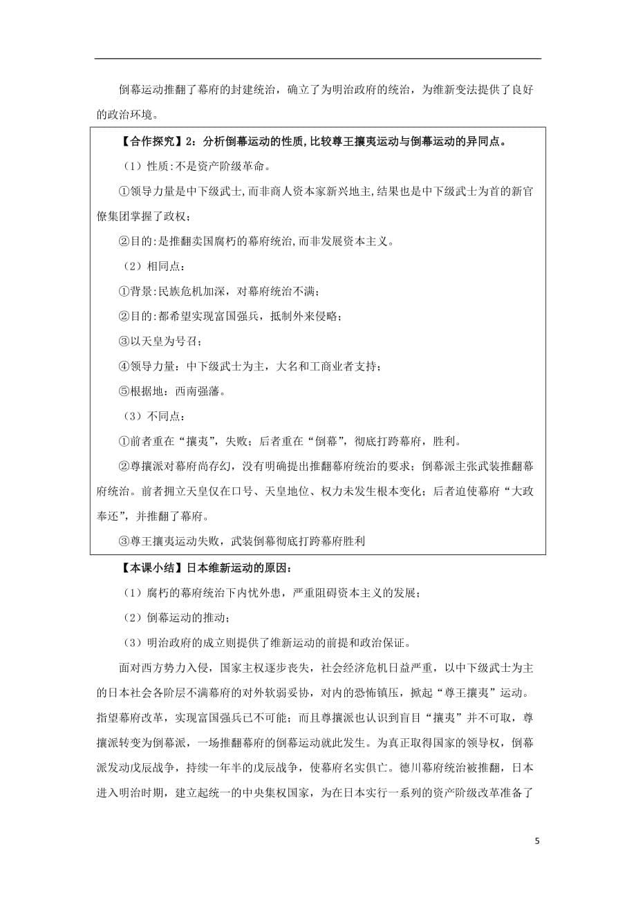 （新课标）高中历史 第八单元 日本明治维新 8.2 倒幕运动和明治政府的成立教案 新人教版选修1_第5页