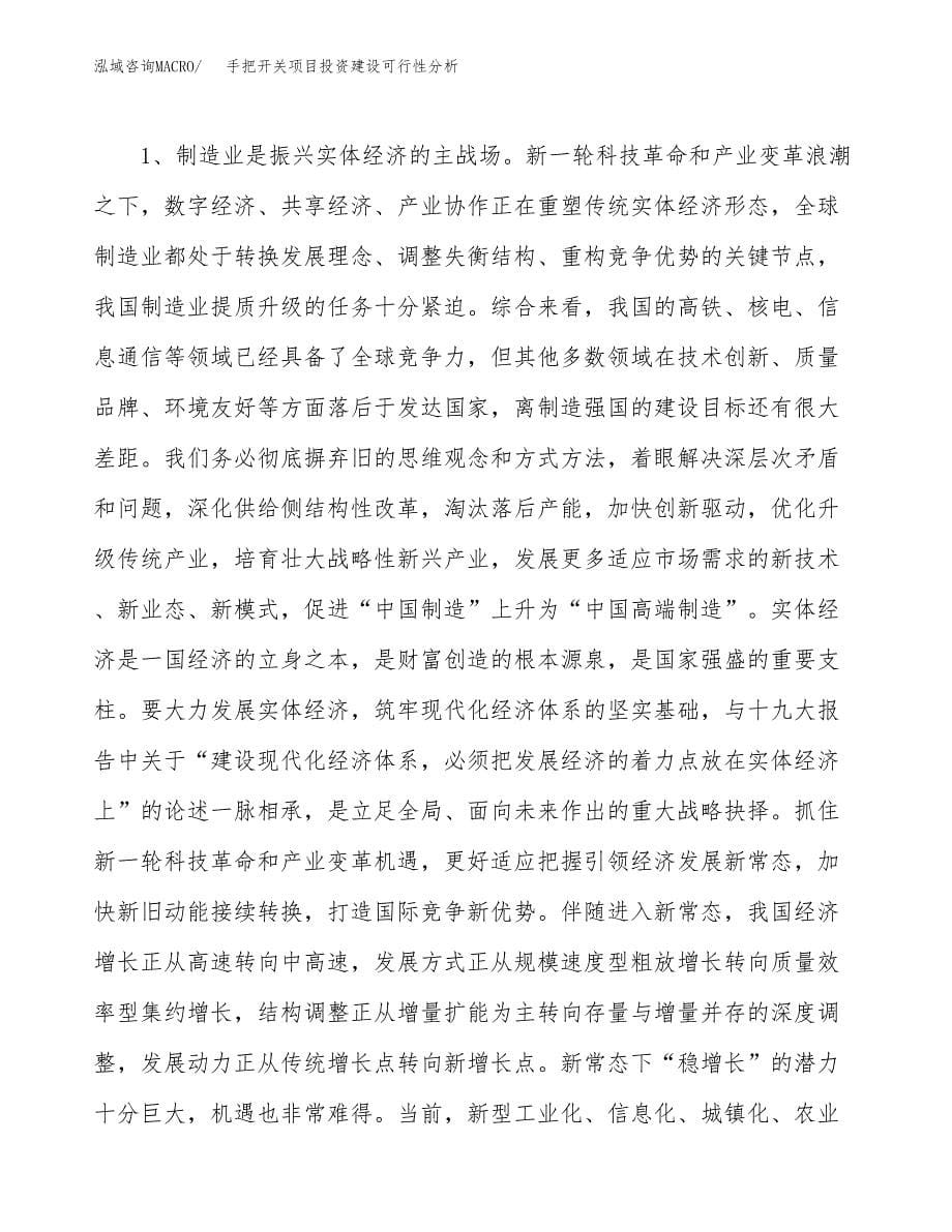 手把开关项目投资建设可行性分析.docx_第5页