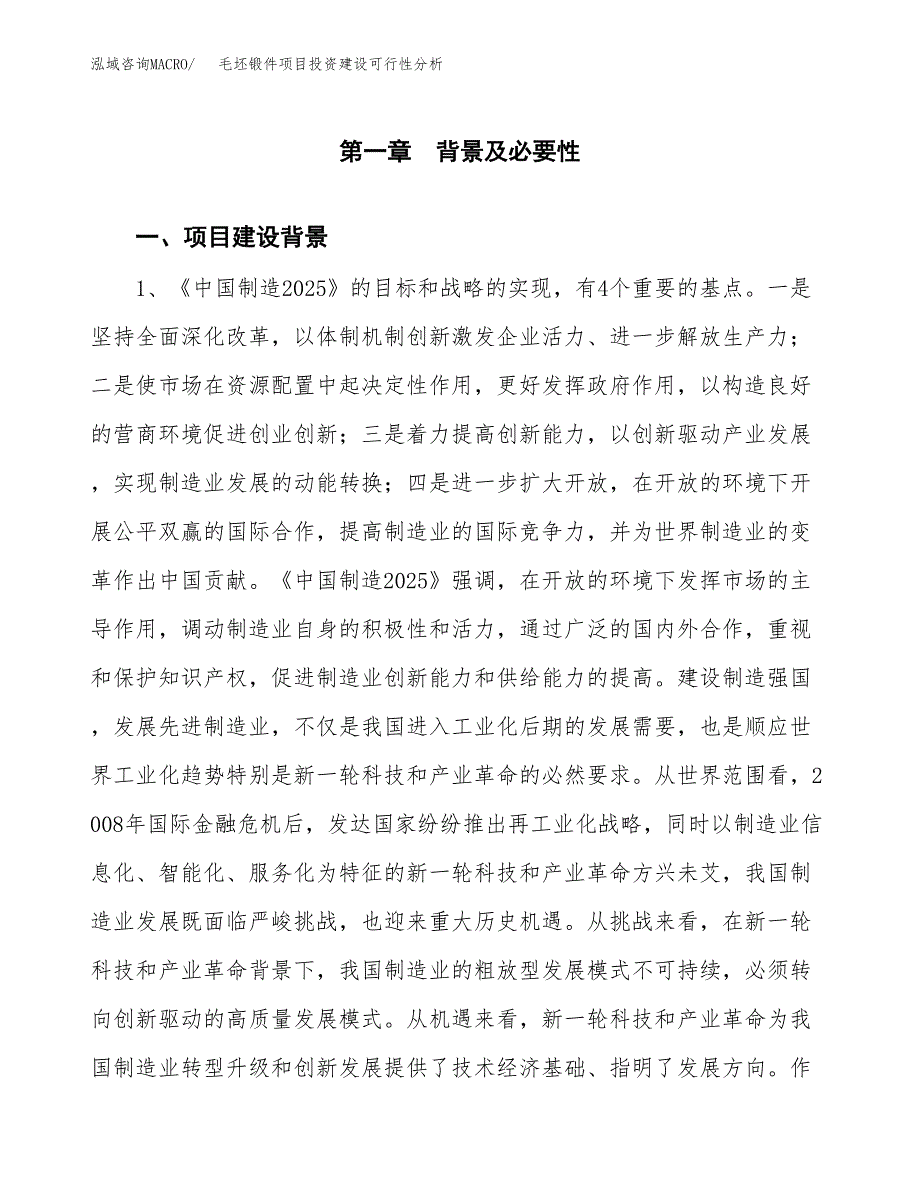 毛坯锻件项目投资建设可行性分析.docx_第3页