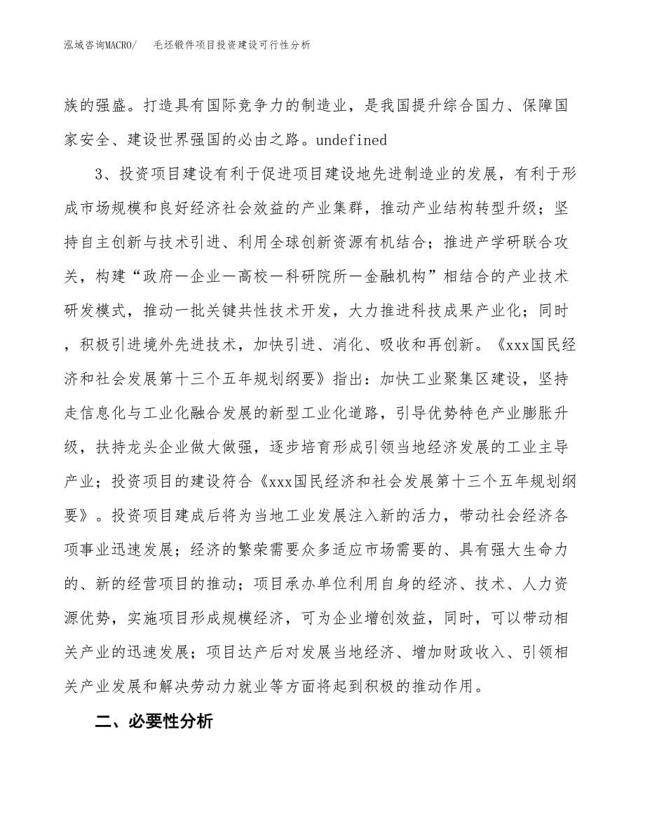 毛坯锻件项目投资建设可行性分析.docx_第5页