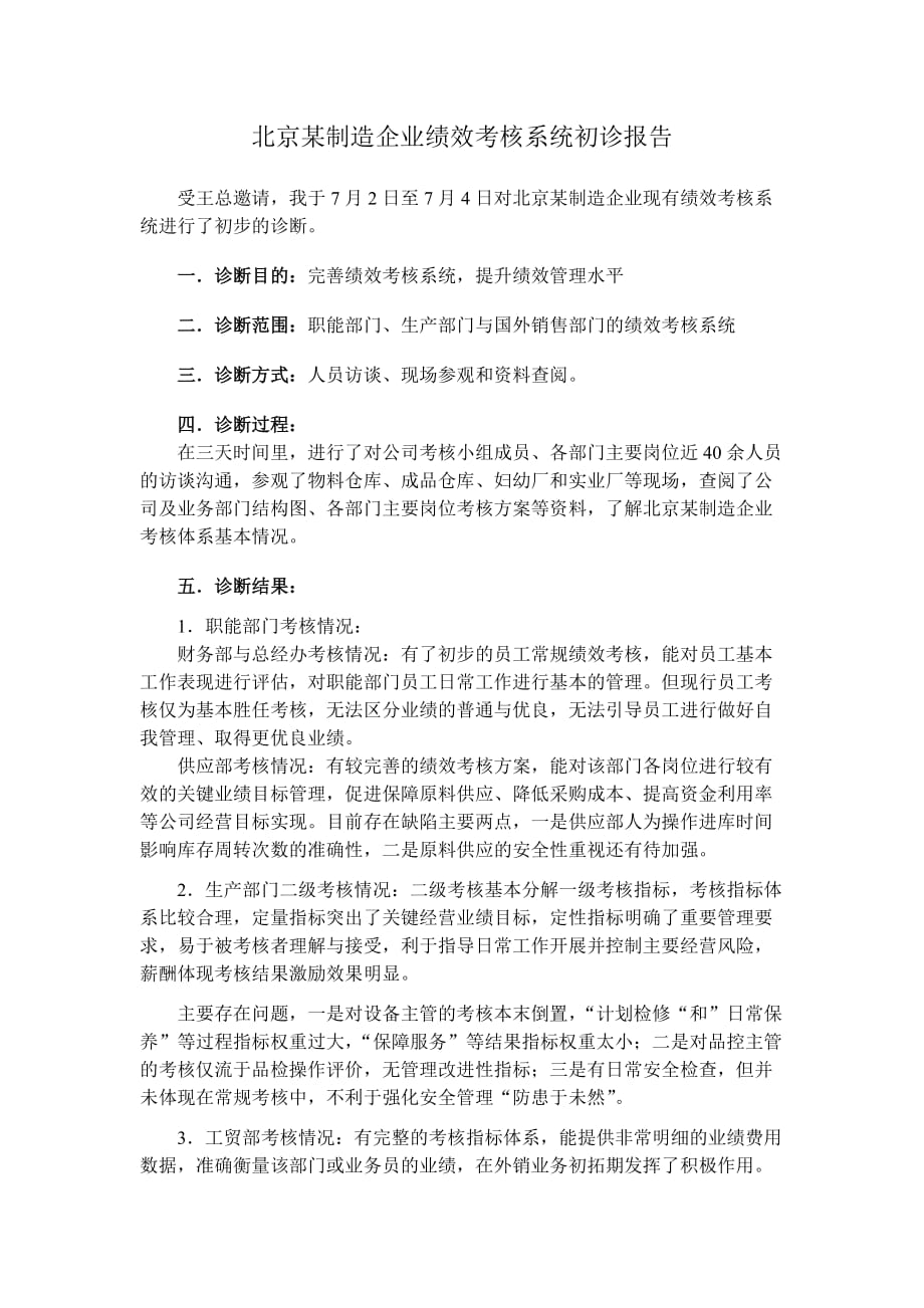 北京某制造企业绩效考核系统初诊报告(201107)_第1页