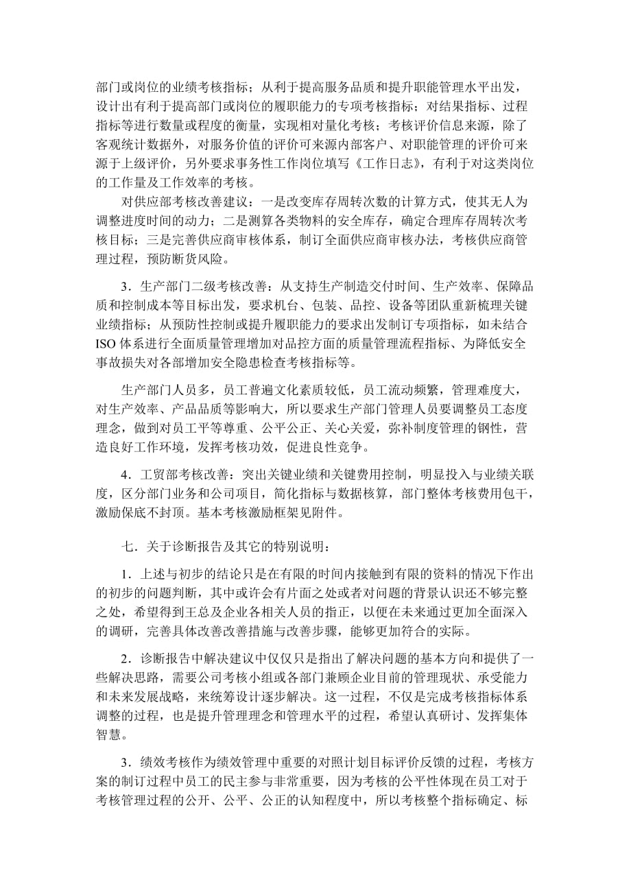 北京某制造企业绩效考核系统初诊报告(201107)_第3页