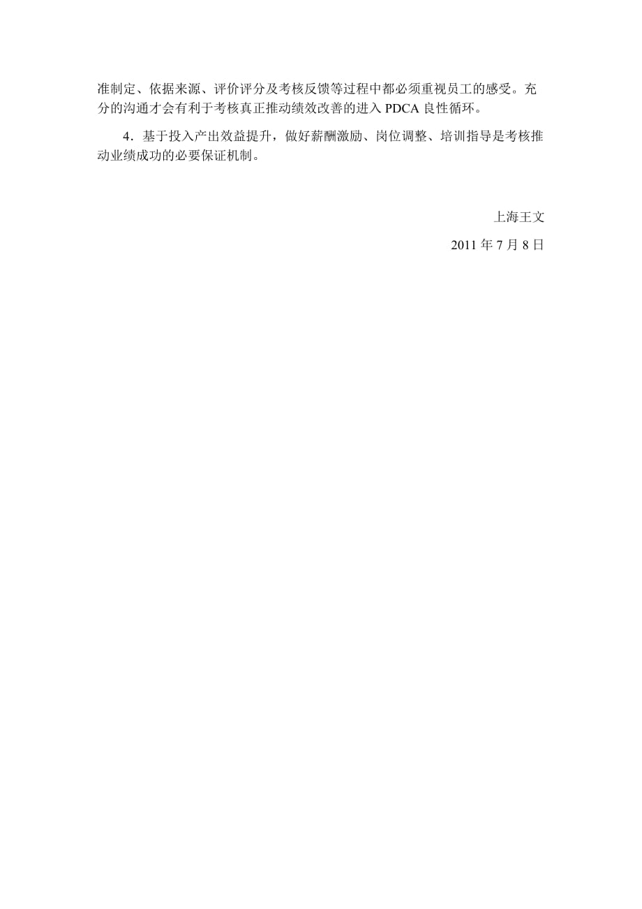 北京某制造企业绩效考核系统初诊报告(201107)_第4页
