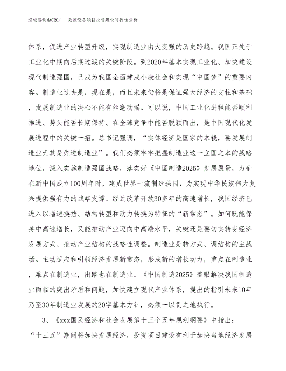 微波设备项目投资建设可行性分析.docx_第4页