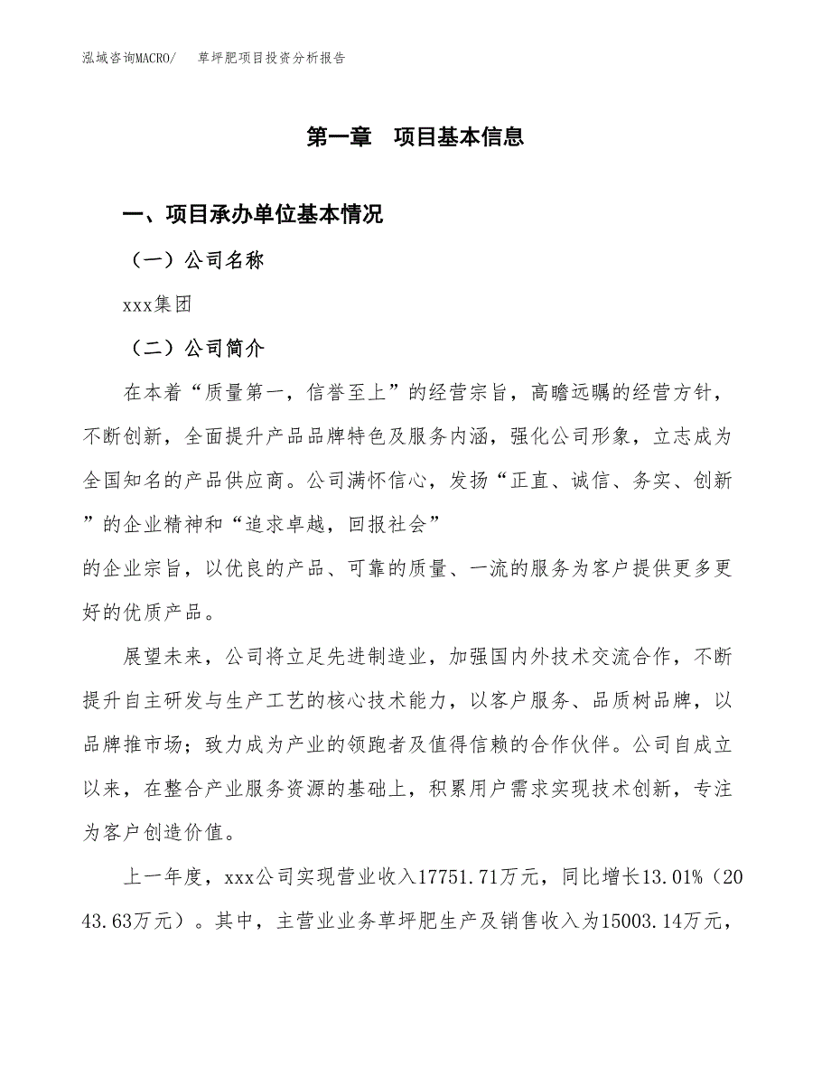 草坪肥项目投资分析报告（总投资11000万元）（52亩）_第2页