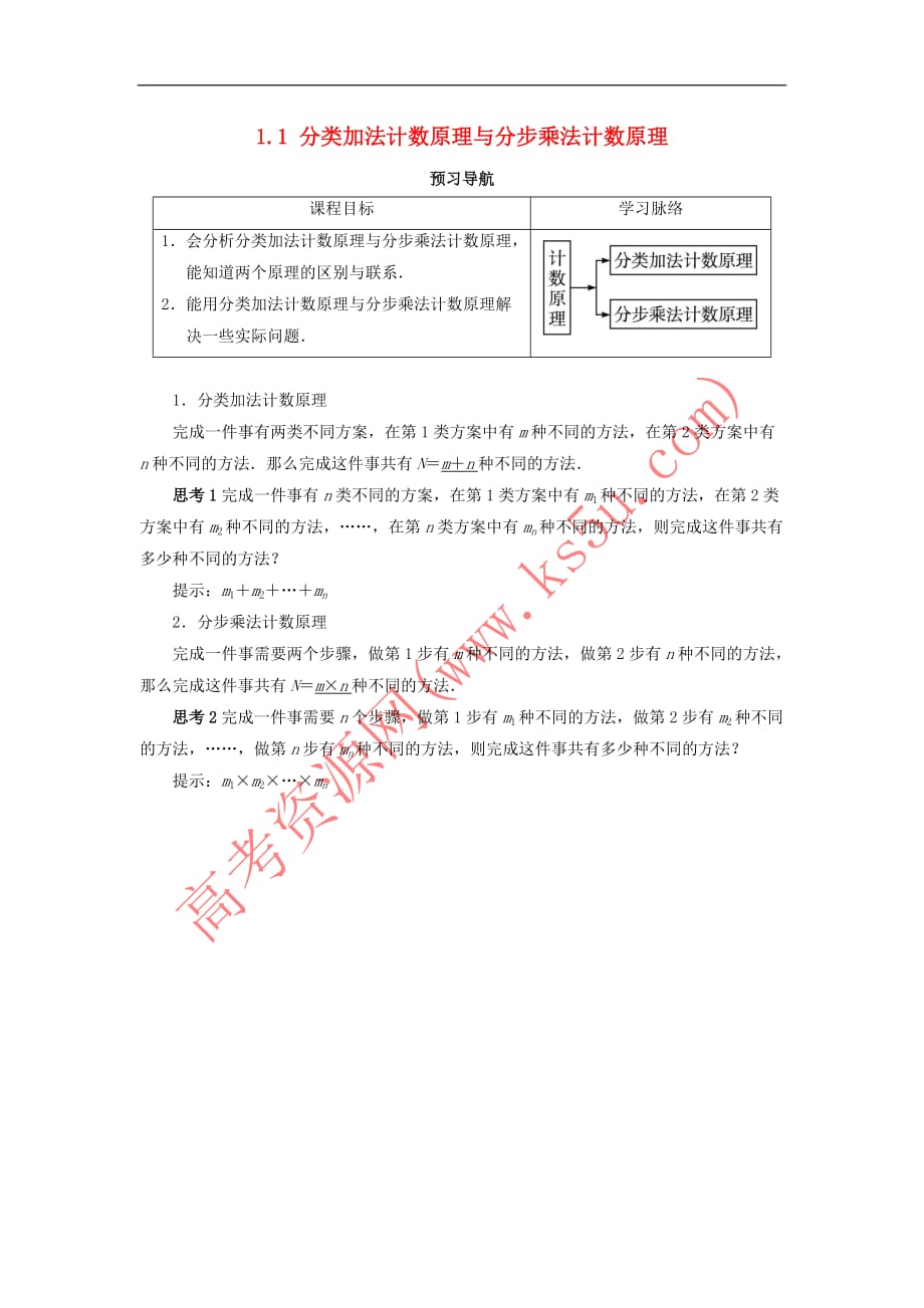 高中数学 第一章 计数原理 1.1 分类加法计数原理与分步乘法计数原理预习导航学案 新人教A版选修2-3_第1页