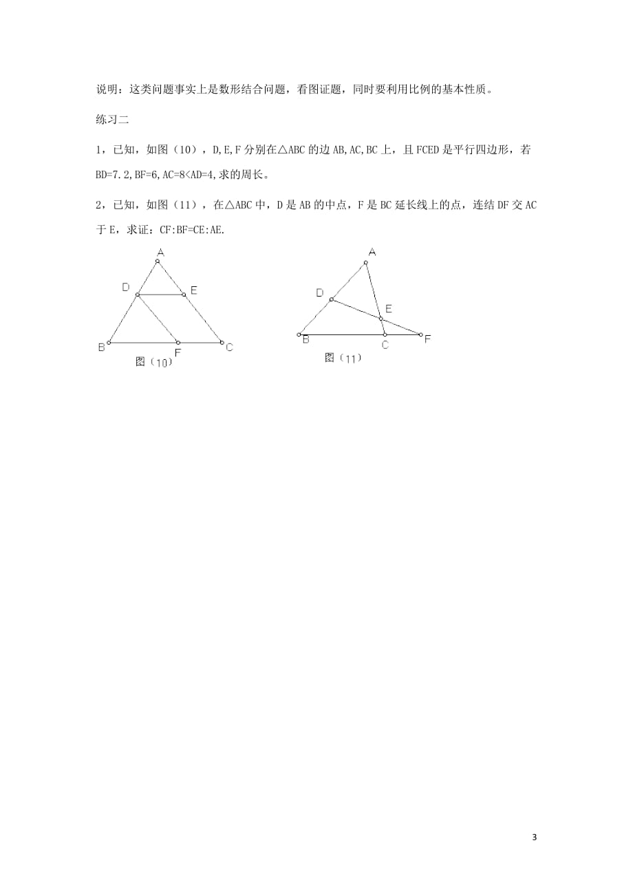 高中数学 第一章 相似三角形的判定及有关性 1.2 平行线分线段成比例定理教案3 新人教A版选修4-1_第3页