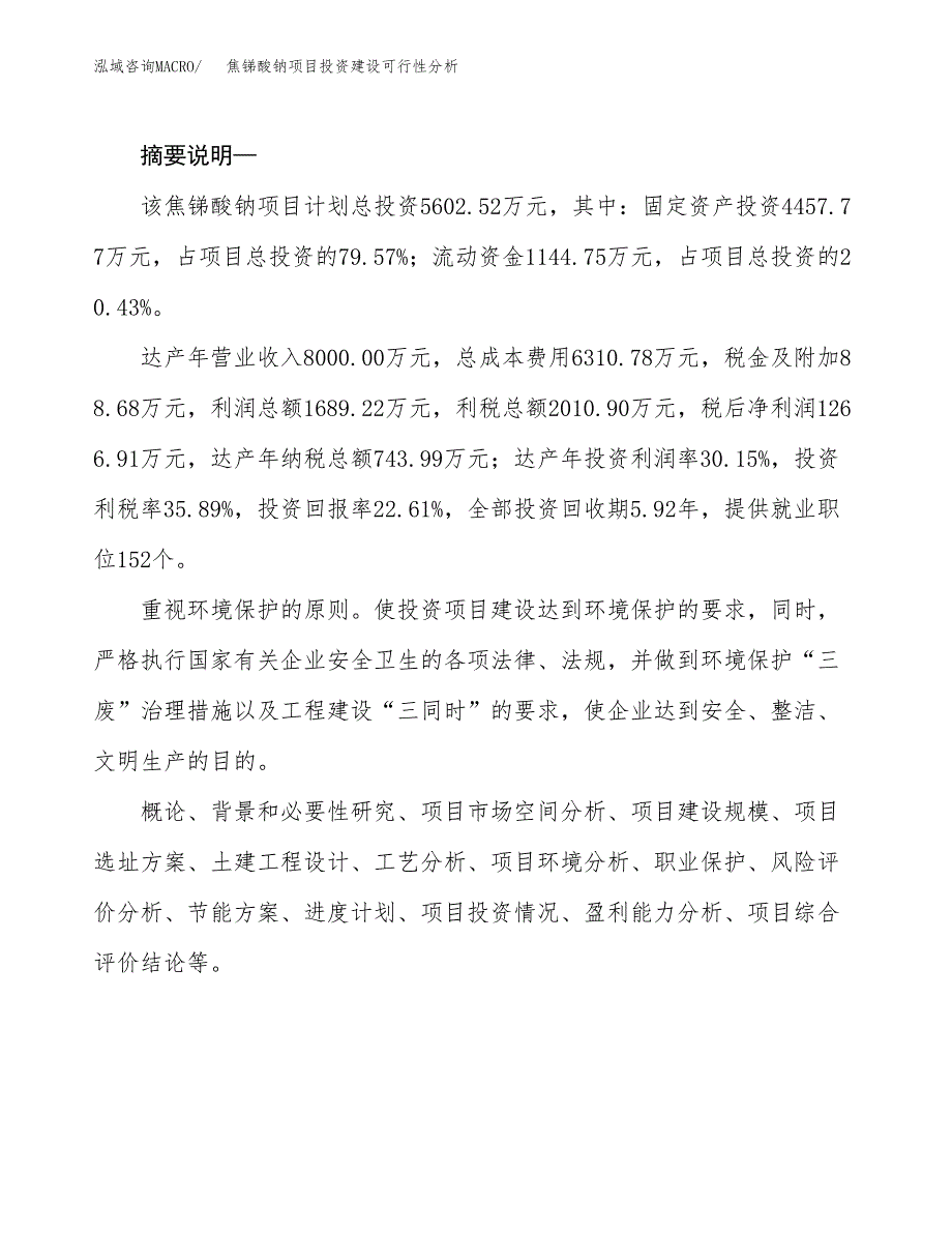 焦锑酸钠项目投资建设可行性分析.docx_第2页