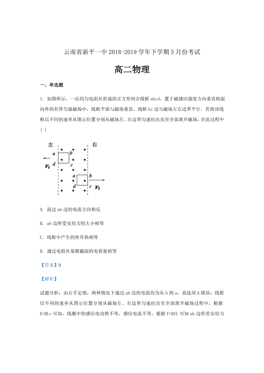 云南省新平一中2018_2019学年高二物理下学期5月考试试题（含解析）_第1页