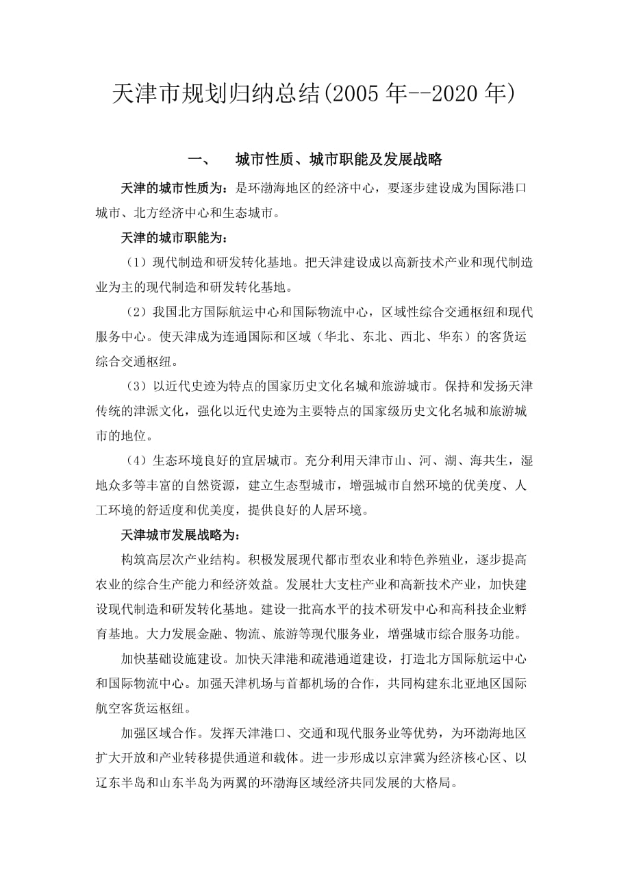 天津市规划归纳总结(2005年--2020年)_第1页