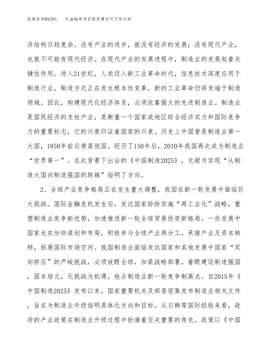 无油轴承项目投资建设可行性分析.docx_第4页