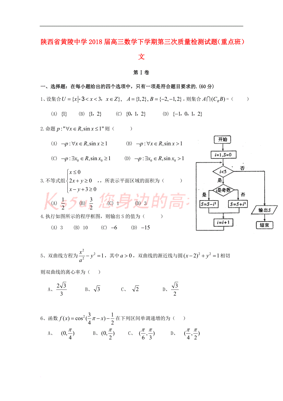 陕西省黄陵中学2018届高三数学下学期第三次质量检测试题(重点班)文_第1页