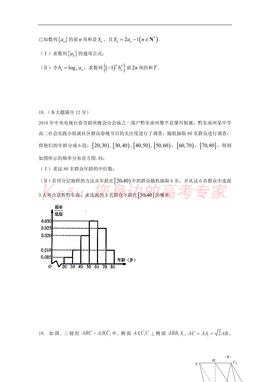 陕西省黄陵中学2018届高三数学下学期第三次质量检测试题(重点班)文_第4页