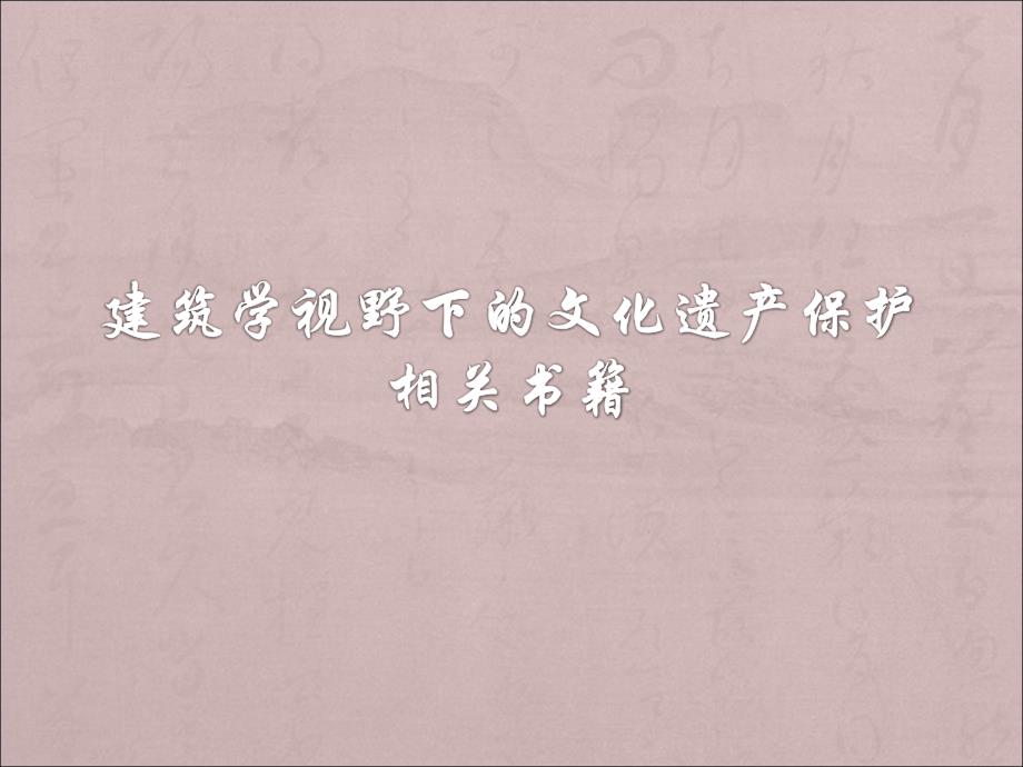 建筑学视野下的文化遗产保护相关书籍讲解_第1页