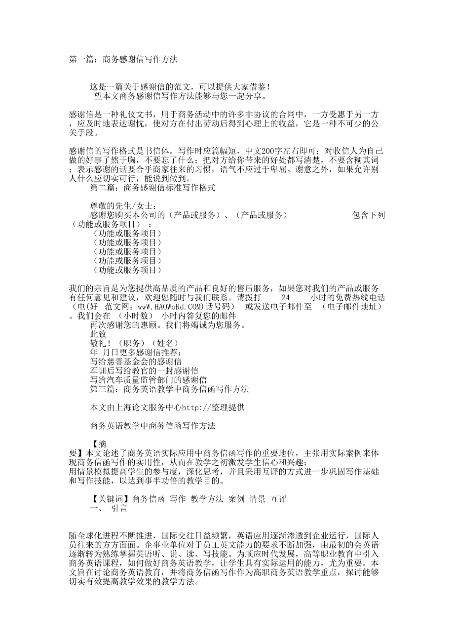 商务感谢信写作方法(精选多 篇).docx_第1页