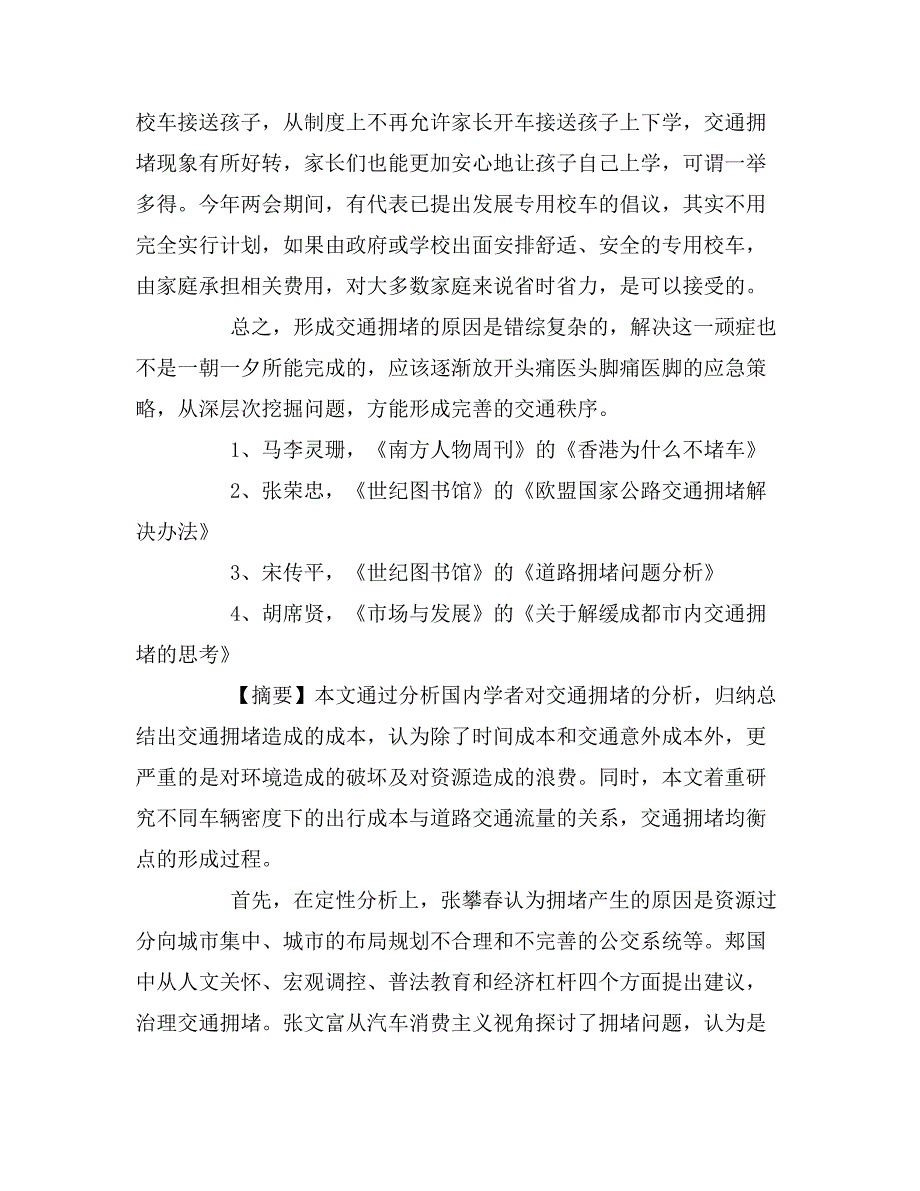 北京缓解交通拥堵网站交通拥堵论文_第4页