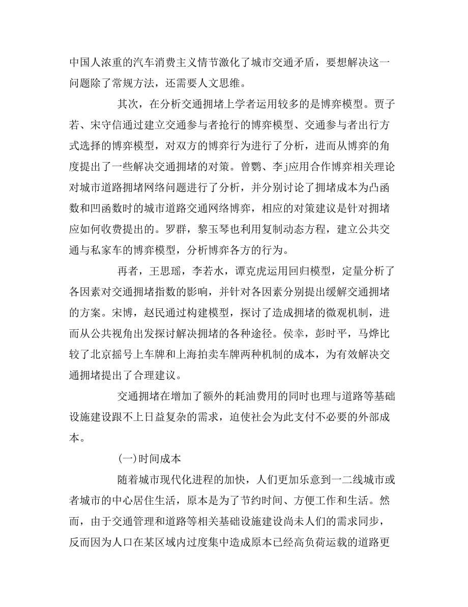 北京缓解交通拥堵网站交通拥堵论文_第5页