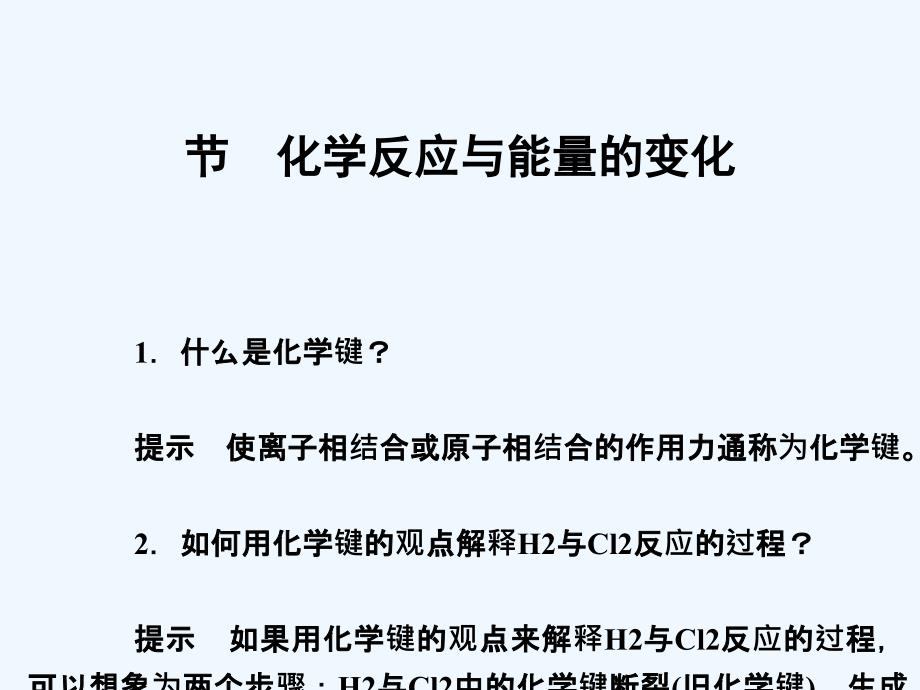 2017-2018学年高中化学 第1章 化学反应与能量 第一节 化学反应与能量的变化 新人教版选修4_第1页