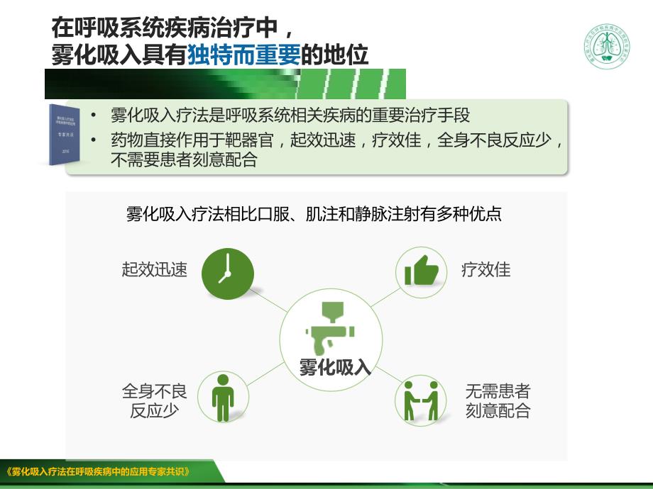 《雾化吸入疗法在呼吸疾病中应用专家共识2016年版》解读_第4页