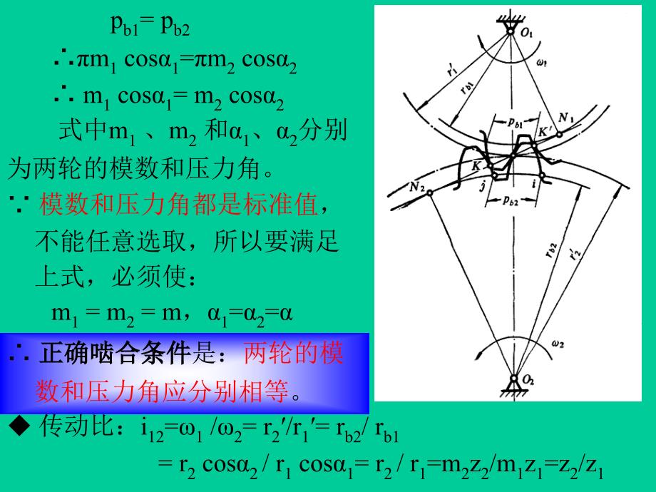 机械设计基础 第4章齿轮机构(4-56)讲解_第2页