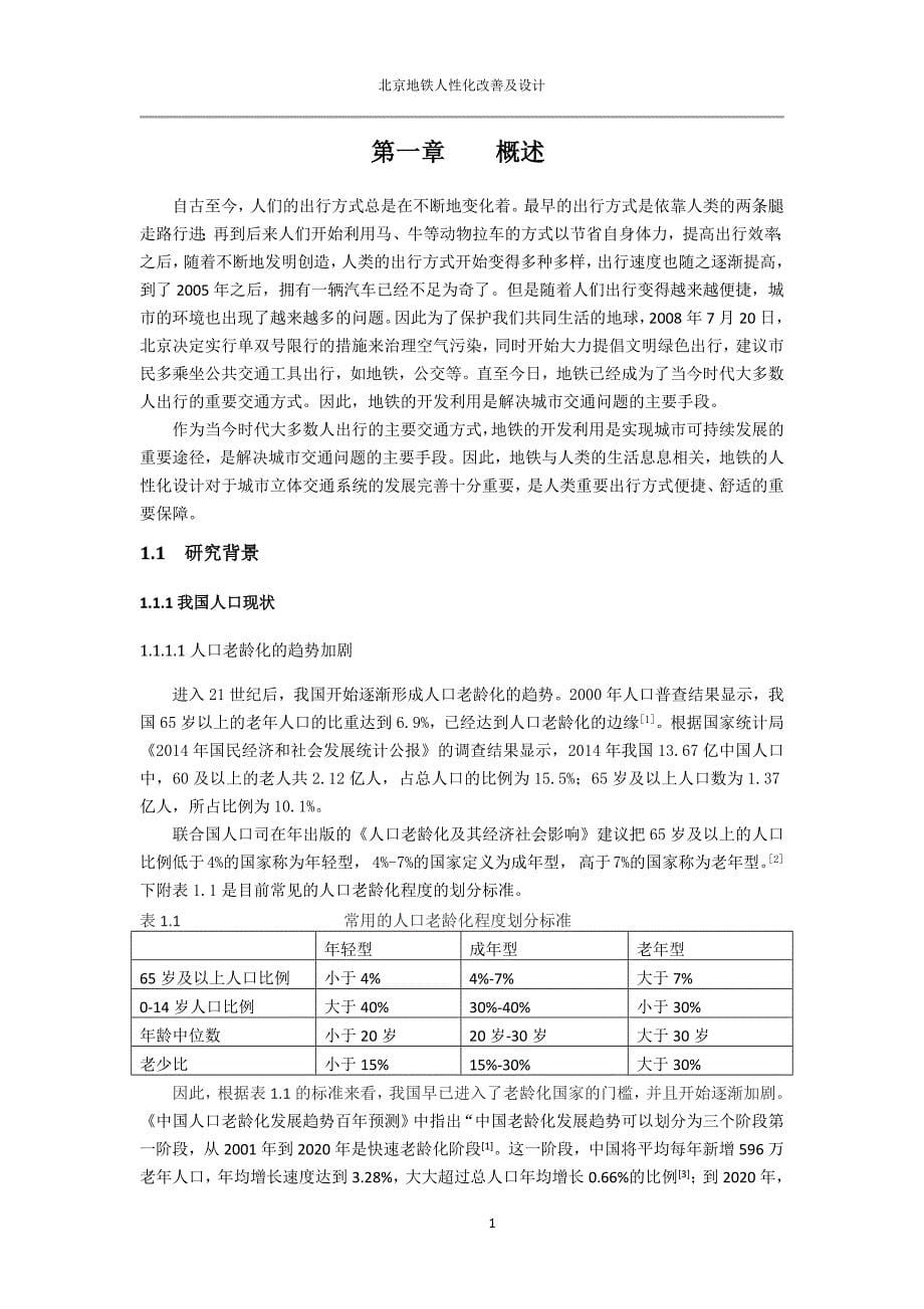 毕业论文--北京地铁人性化改善及设计_第5页