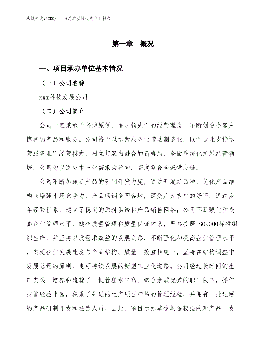 棉混纺项目投资分析报告（总投资5000万元）（23亩）_第2页