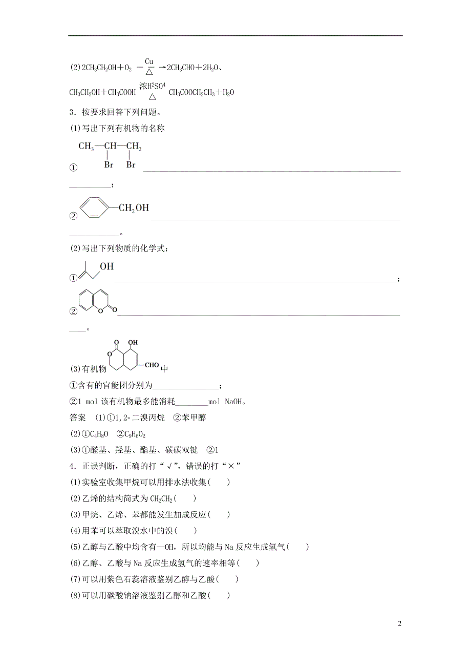 （山东专用）高考化学二轮复习 考前三个月 第一部分 专题13 常见有机化合物的结构与性质练习_第2页