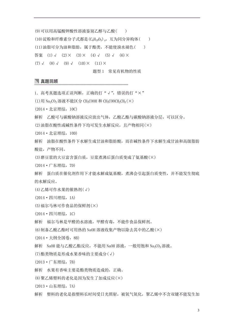 （山东专用）高考化学二轮复习 考前三个月 第一部分 专题13 常见有机化合物的结构与性质练习_第3页