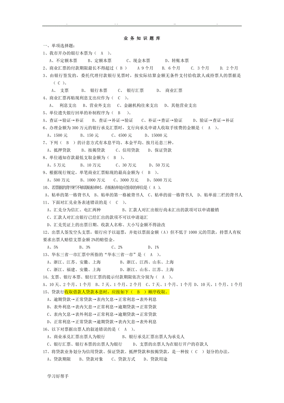 银行业务知识试题库完整_第1页