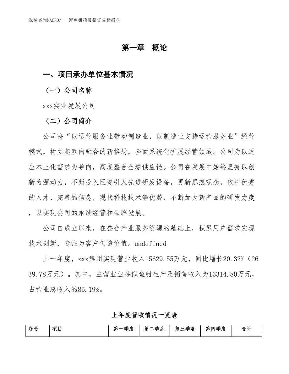 鲤鱼钳项目投资分析报告（总投资12000万元）（51亩）_第2页