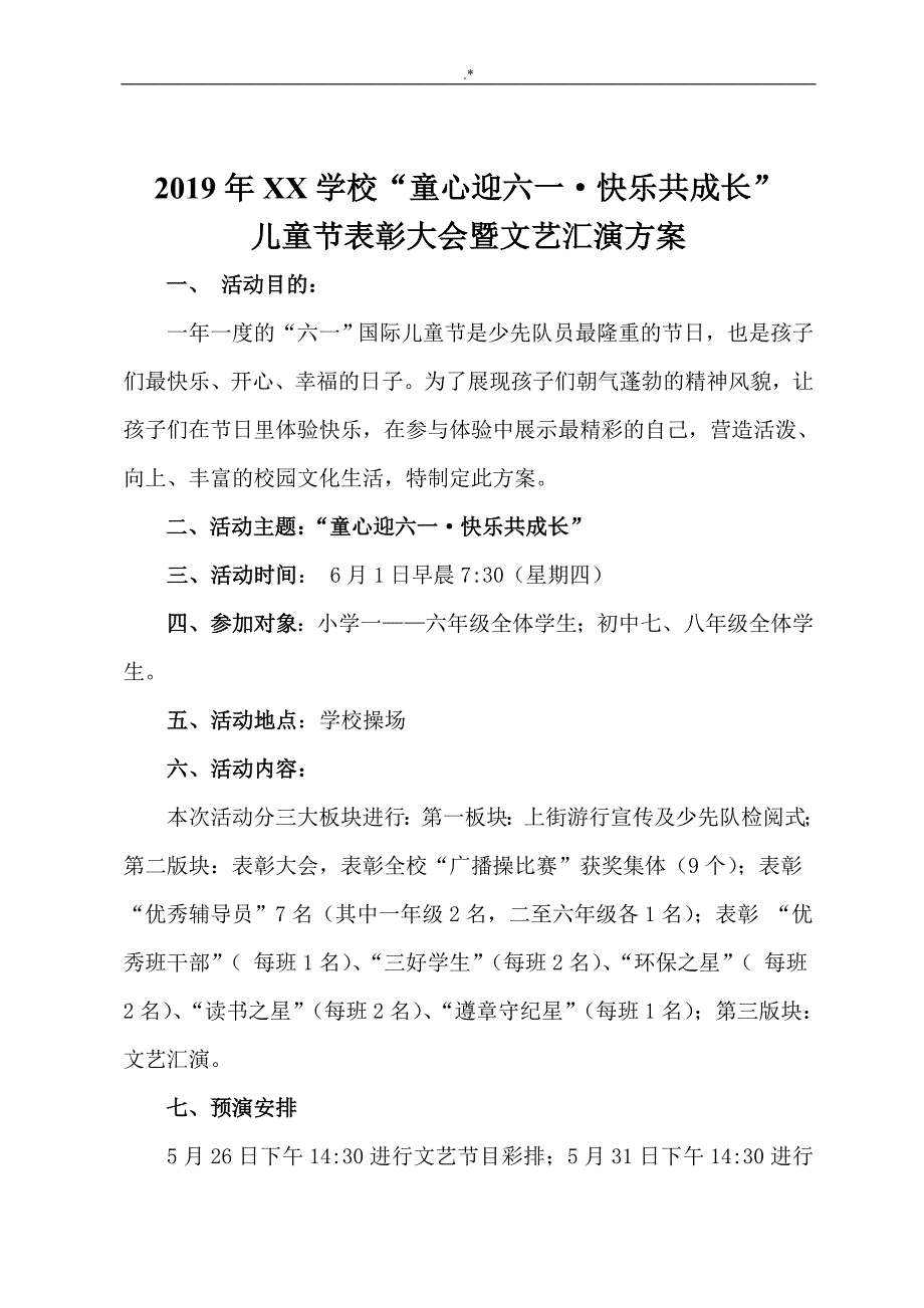 某学校2019年度六一活动组织策划方案方针_第1页