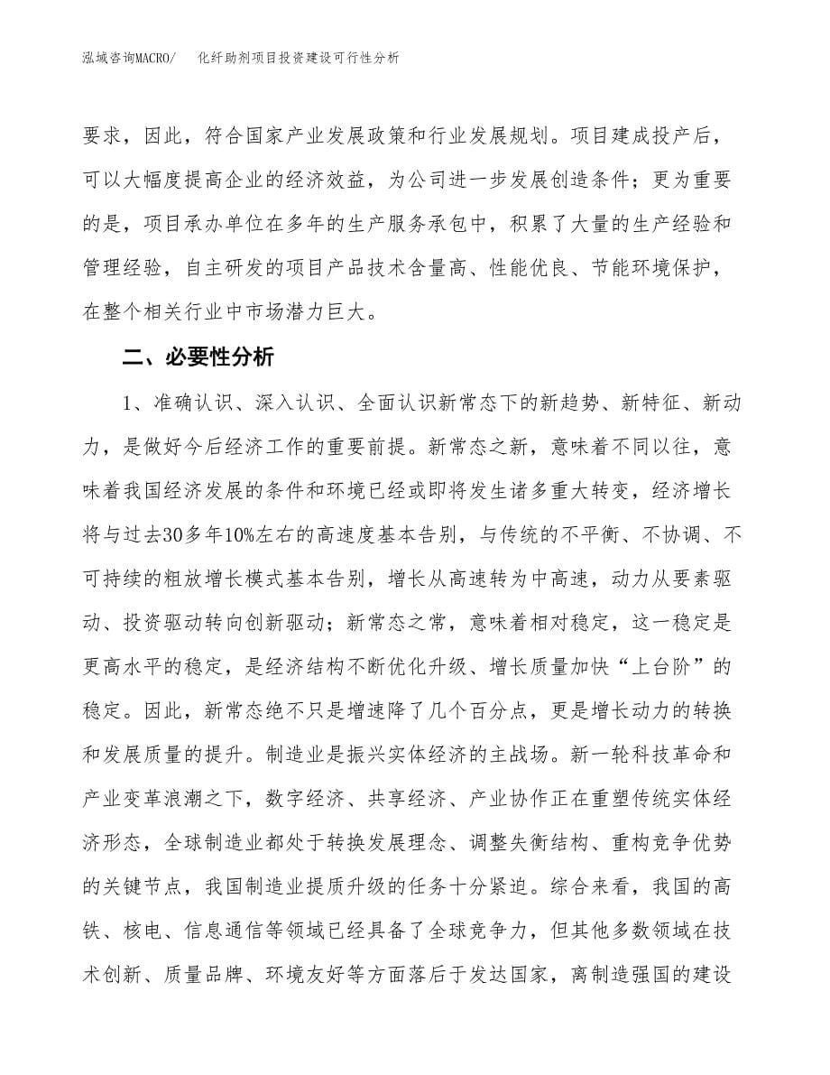 化纤助剂项目投资建设可行性分析.docx_第5页