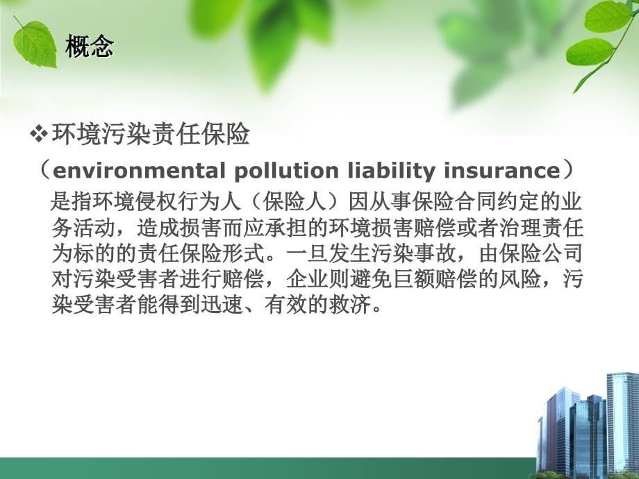 环境污染责任保险._第5页