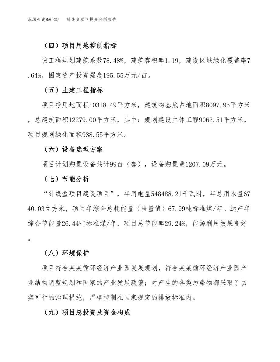 针线盒项目投资分析报告（总投资4000万元）（15亩）_第5页