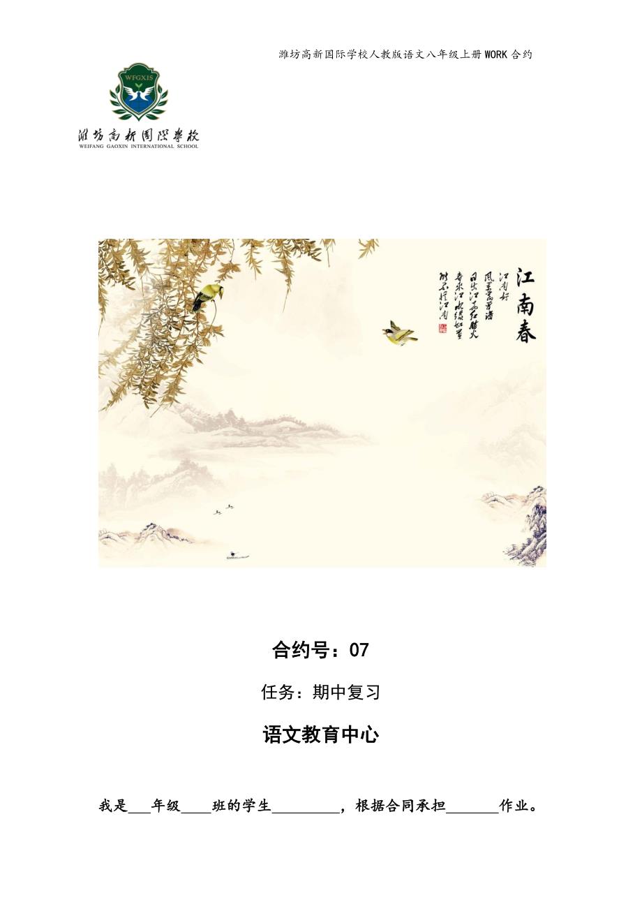 八上语文合约【教师版】-基础 综合_第1页