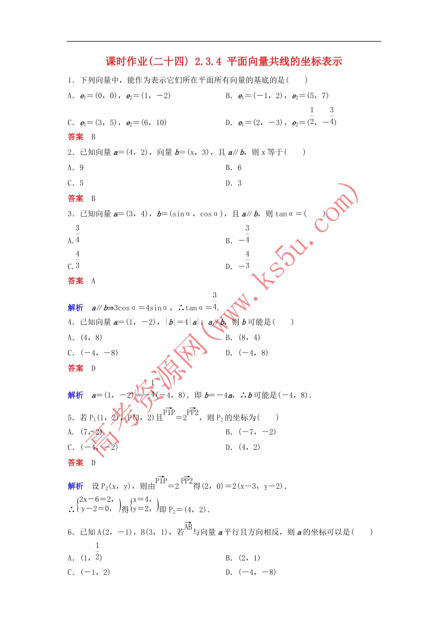高中数学 第二章 平面向量 课时作业24 2.3.4 平面向量共线的坐标表示 新人教A版必修4_第1页