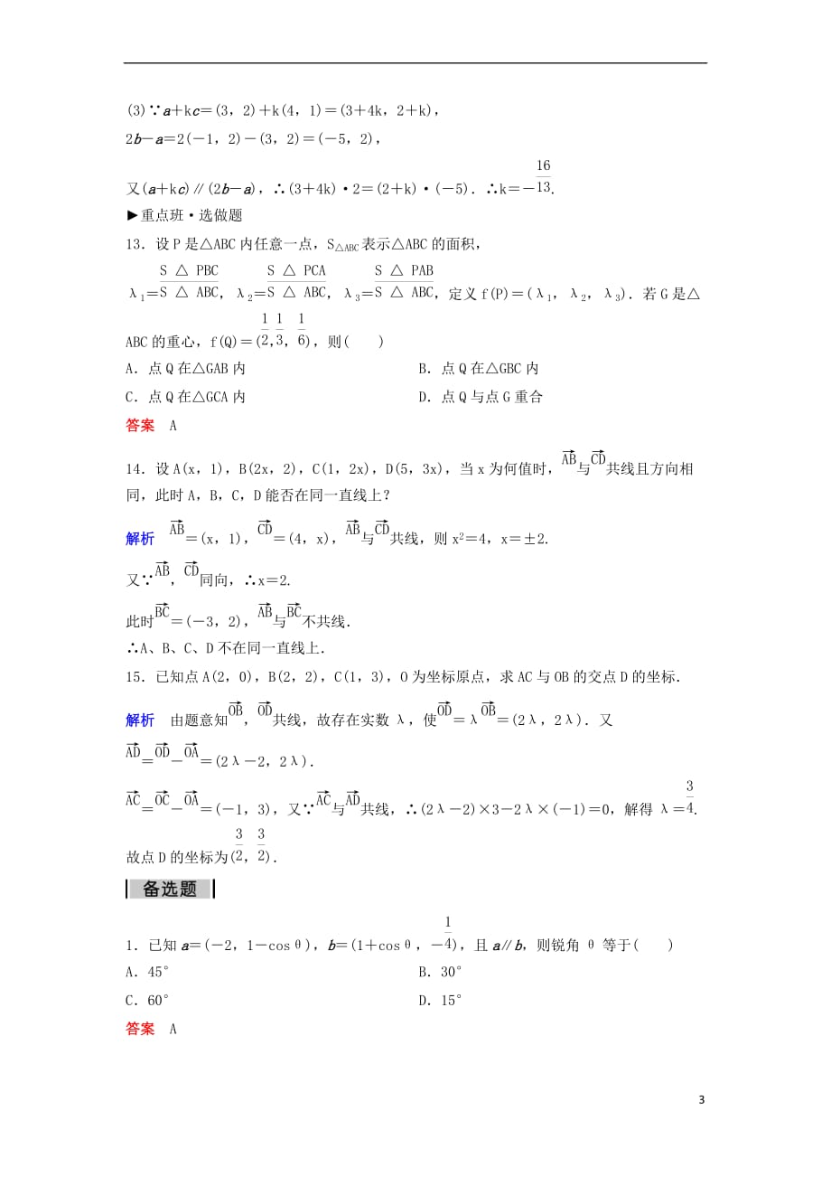 高中数学 第二章 平面向量 课时作业24 2.3.4 平面向量共线的坐标表示 新人教A版必修4_第3页