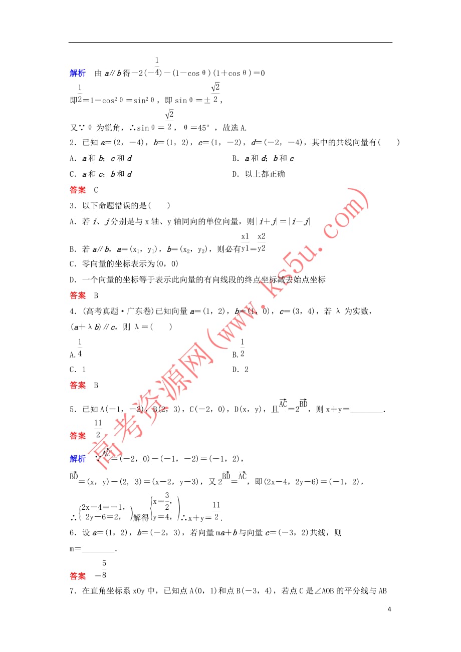 高中数学 第二章 平面向量 课时作业24 2.3.4 平面向量共线的坐标表示 新人教A版必修4_第4页