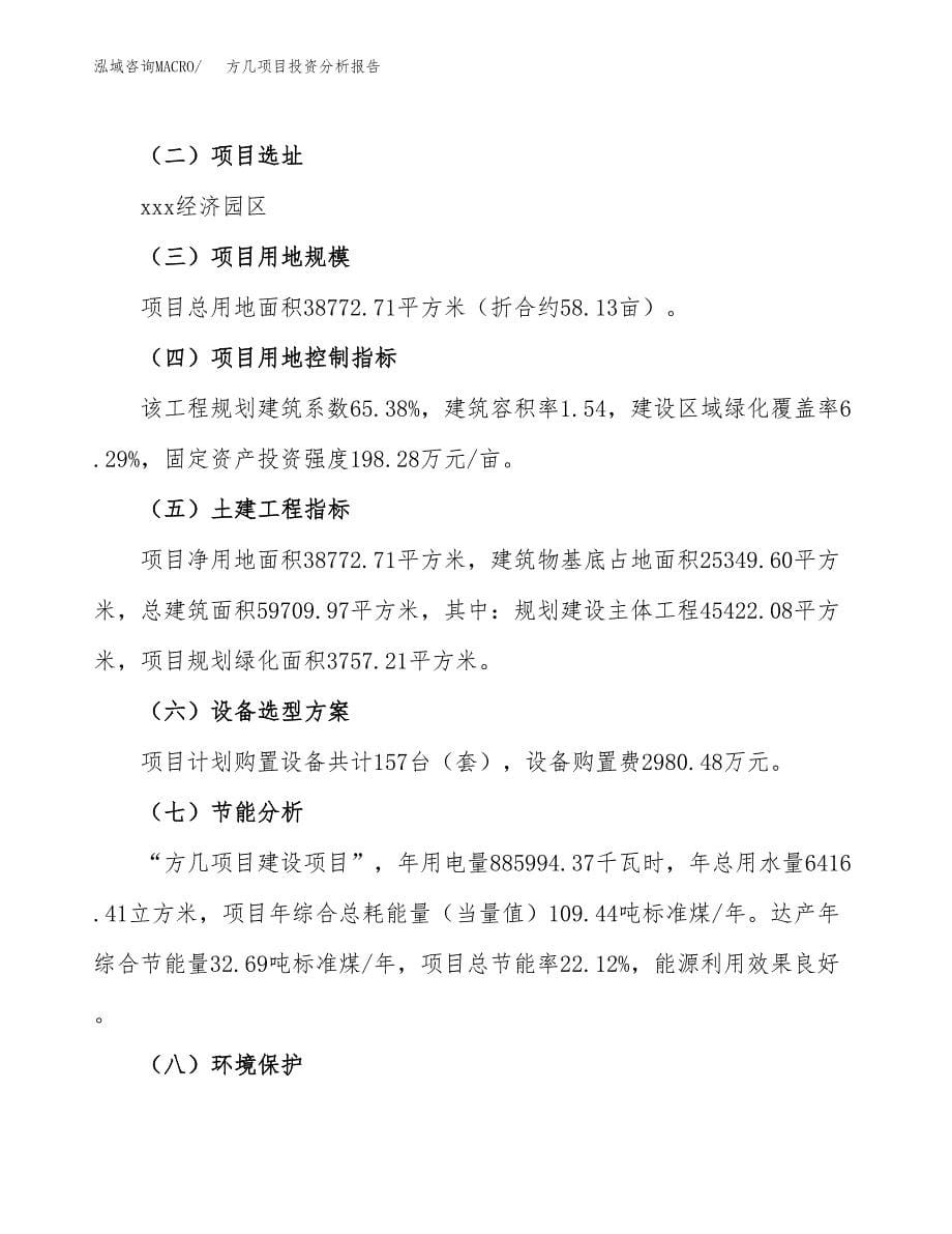 方几项目投资分析报告（总投资13000万元）（58亩）_第5页