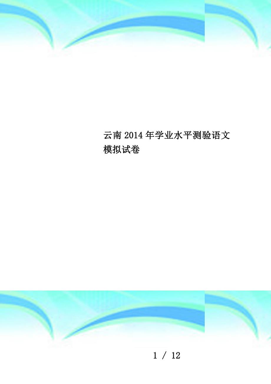 云南2014年学业水平测验语文模拟试卷_第1页