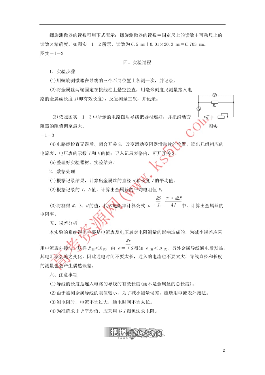 高中物理 实验1 测定金属丝的电阻率学案 鲁科版选修3-1_第2页